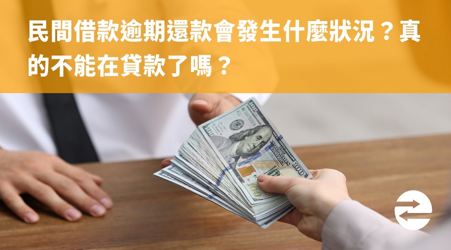 民間借款逾期還款會發生什麼狀況？真的不能在貸款了嗎？