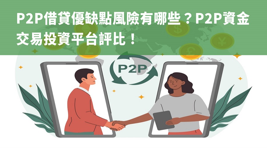 P2P借貸