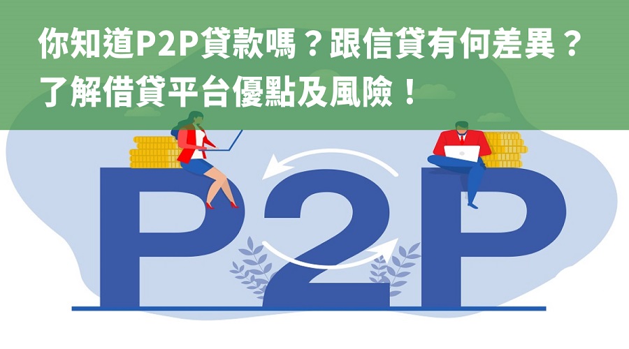 你知道P2P貸款嗎？跟信貸有何差異？了解借貸平台優點及風險！