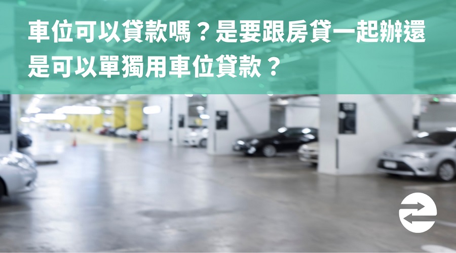 車位可以貸款嗎？是要跟房貸一起辦還是可以單獨用車位貸款？