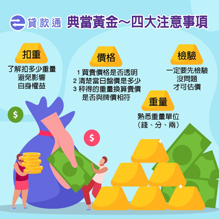 典當黃金時的4大注意事? class=