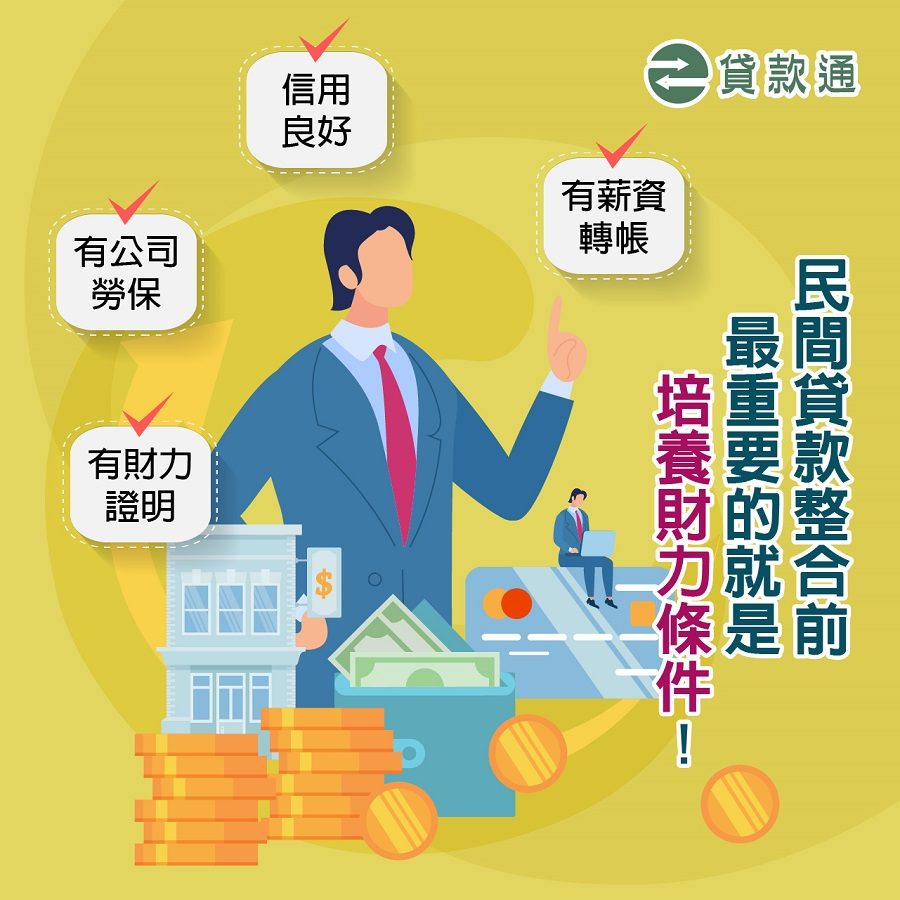 民間貸款整合前最重要的就?quot;"培養財力條件?quot;"