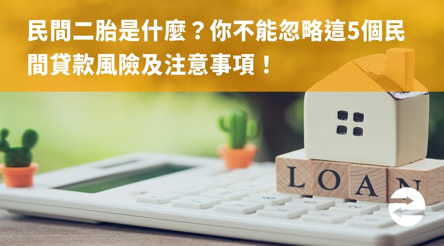 民間二胎是什麼？你不能忽略這5個民間貸款風險及注意事項！