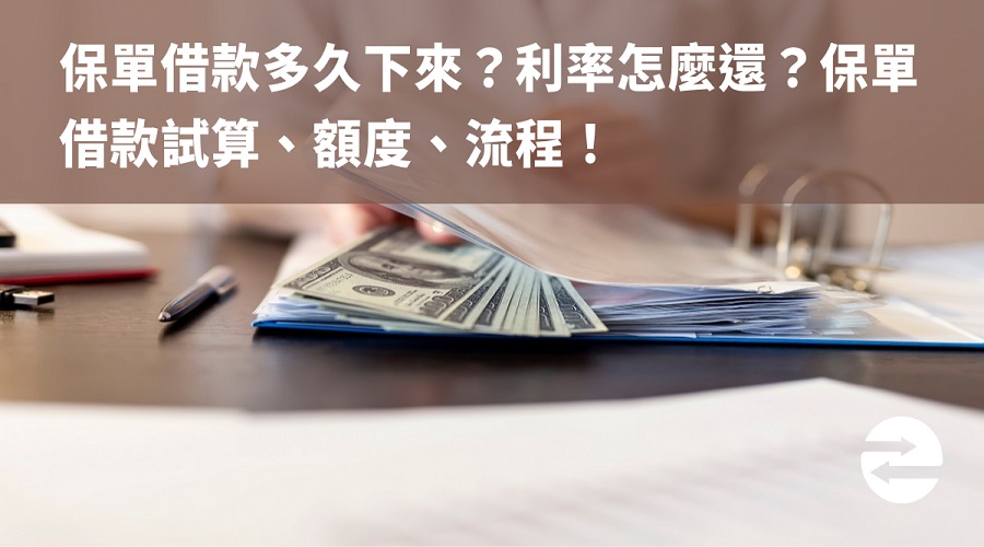 保單借款多久下來？利率怎麼還？保單借款試算、額度、流程！