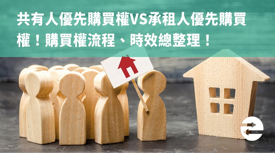 共有人優先購買權vs承租人優先購買權！購買權流程、時效總整理！