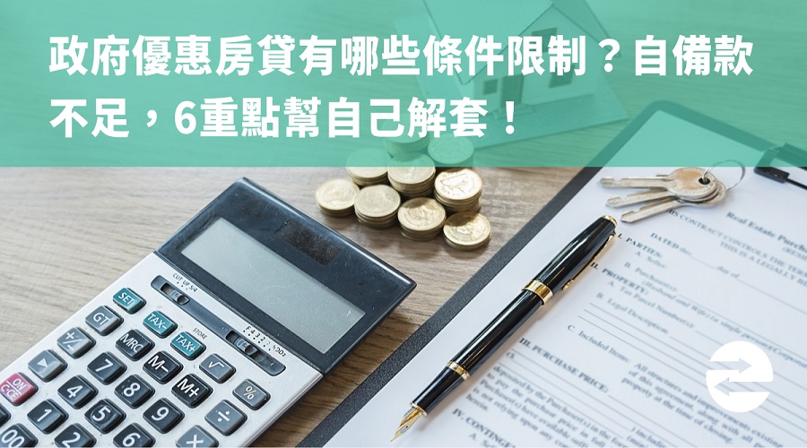 政府優惠房貸有哪些條件限制？自備款不足，6重點幫自己解套！