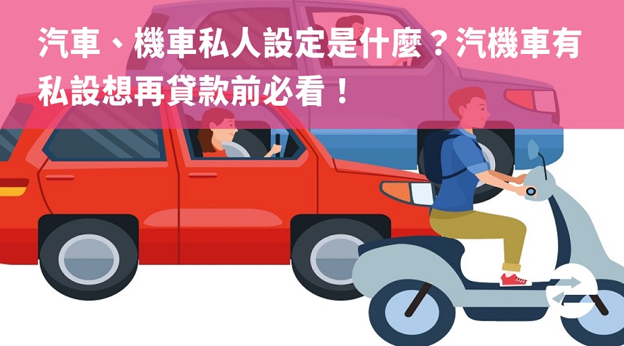 汽車/機車私人設定是什麼？