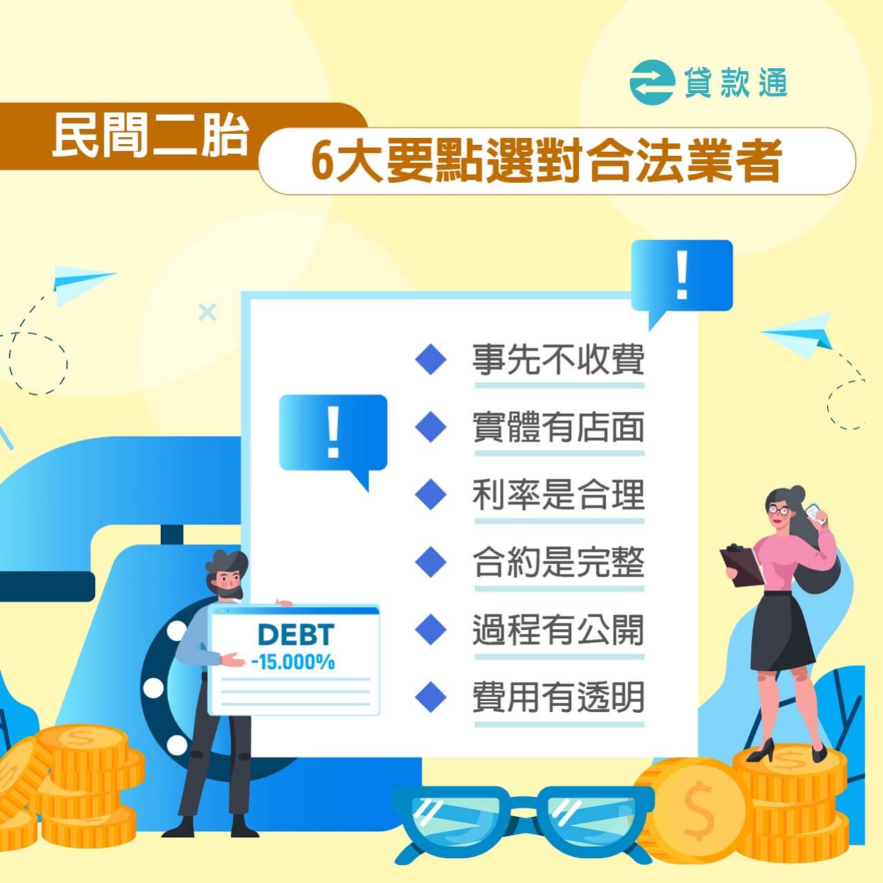 民間二胎房貸如何辦理?民間二胎6大要點選對合法業者!