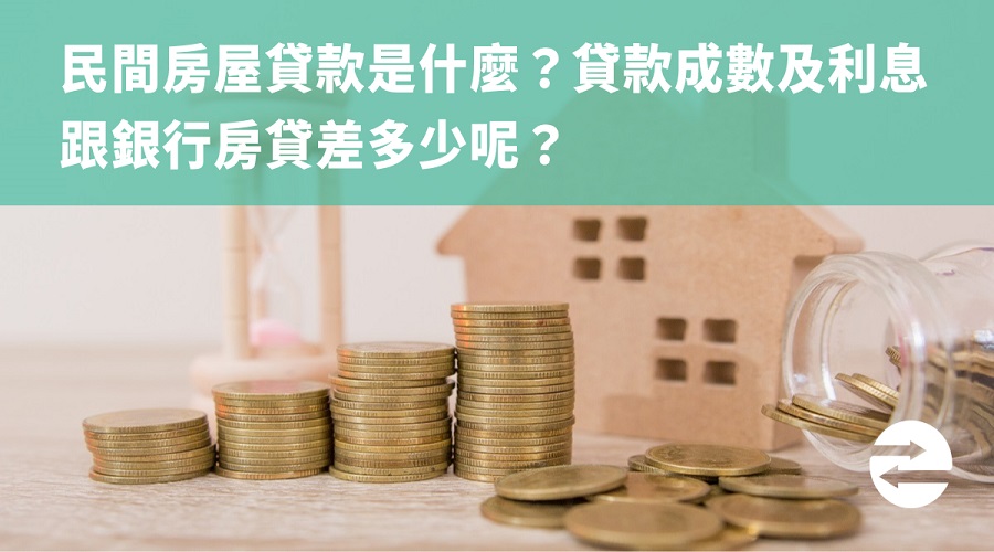 民間房屋貸款是什麼？貸款成數及利息跟銀行房貸差多少呢？