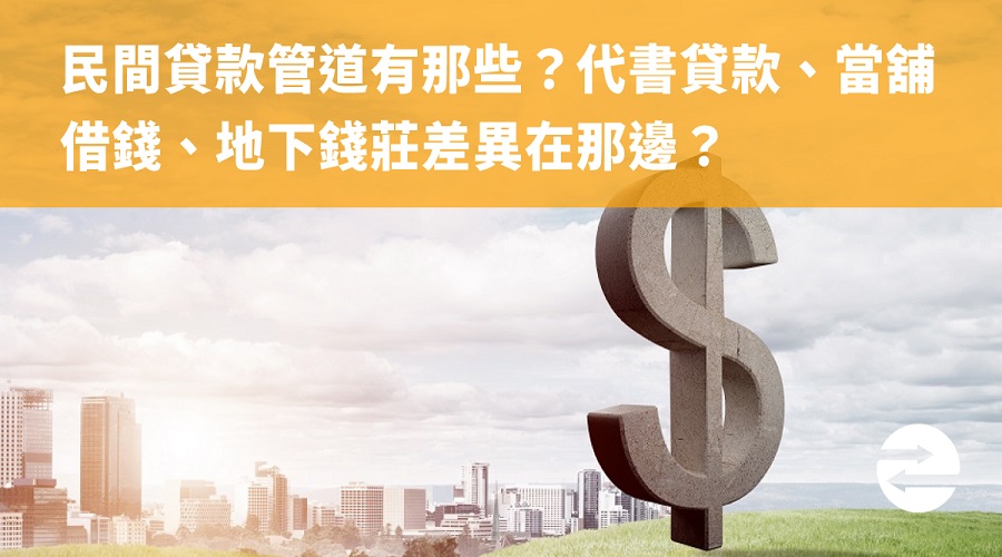 民間貸款管道有那些？代書貸款、當舖借錢、地下錢莊差異在那邊？