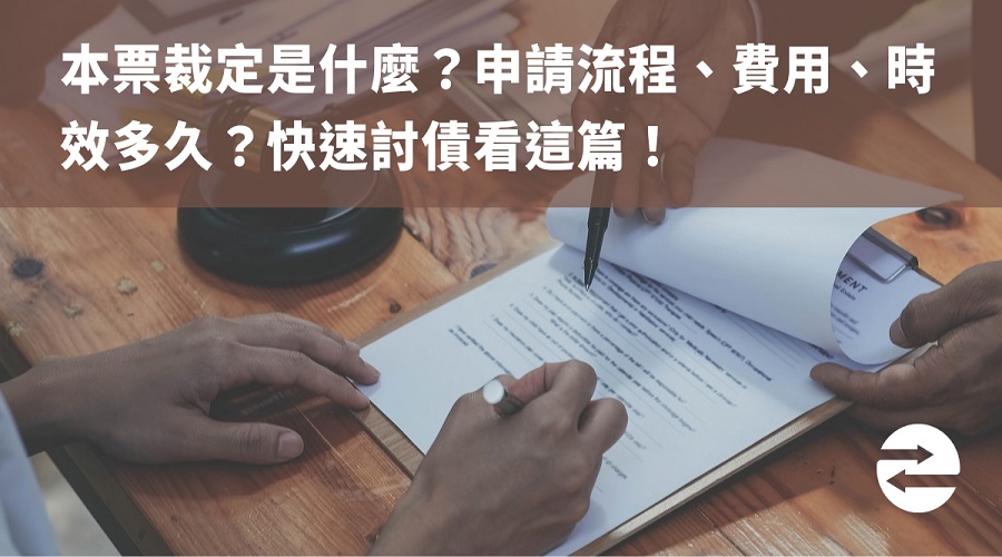 本票裁定是什麼？申請流程、費用、時效多久？快速討債看這篇！