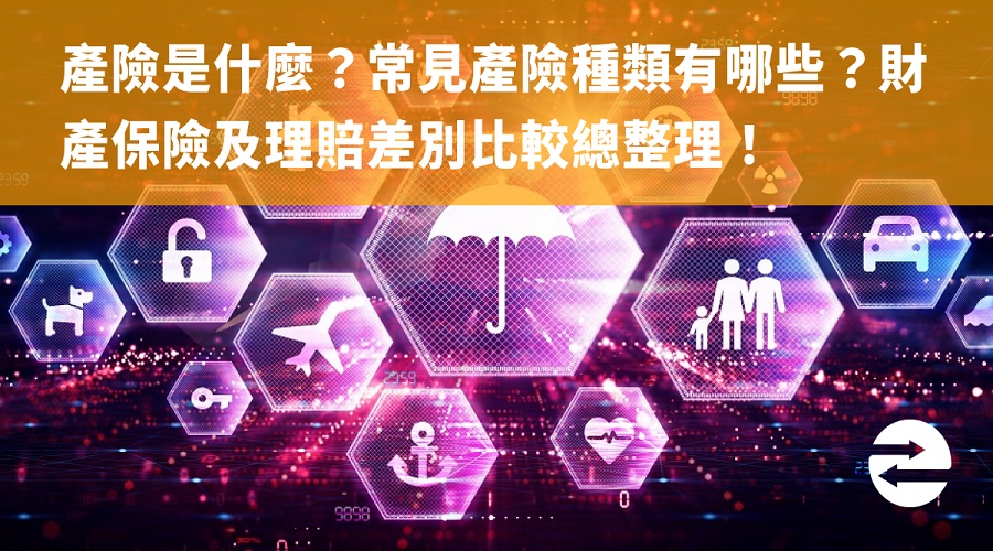 產險是什麼？常見產險種類有哪些？財產保險及理賠差別比較總整理！