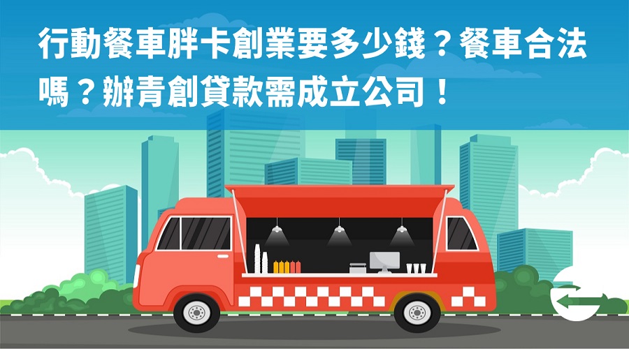 行動餐車胖卡創業要多少錢？餐車合法嗎？辦青創貸款需成立公司！