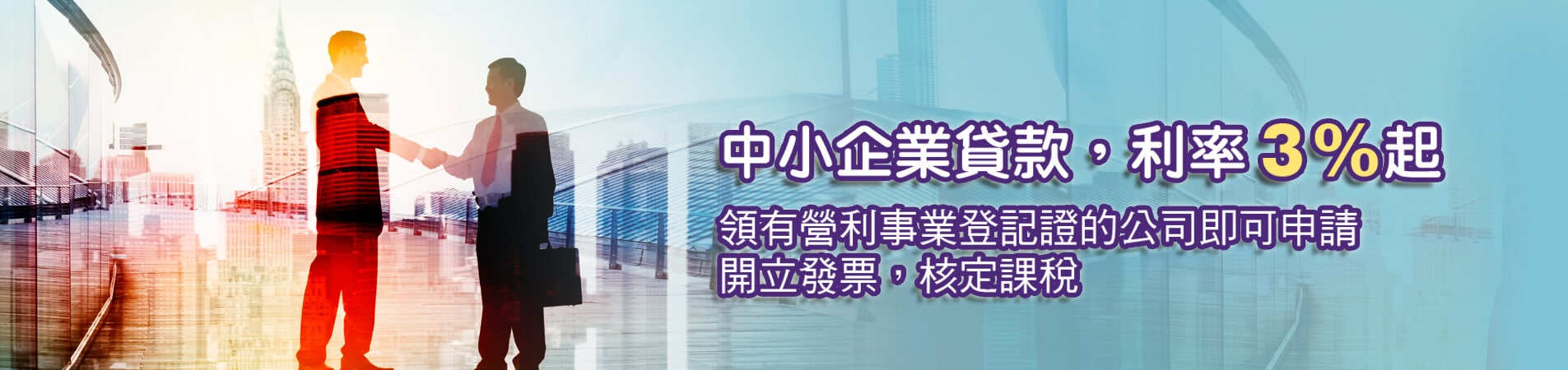 中小企業貸款