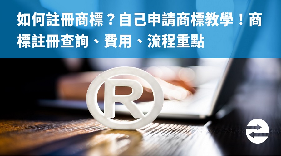 如何註冊商標？自己申請商標教學！商標註冊查詢、費用、流程重點