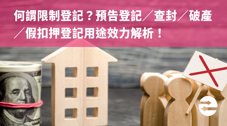 何謂限制登記？預告登記／查封／破產／假扣押登記用途效力解析！