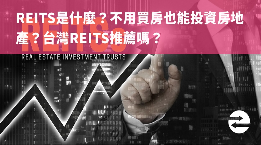 REITs是什麼？不用買房也能投資房地產？台灣REITs推薦嗎？