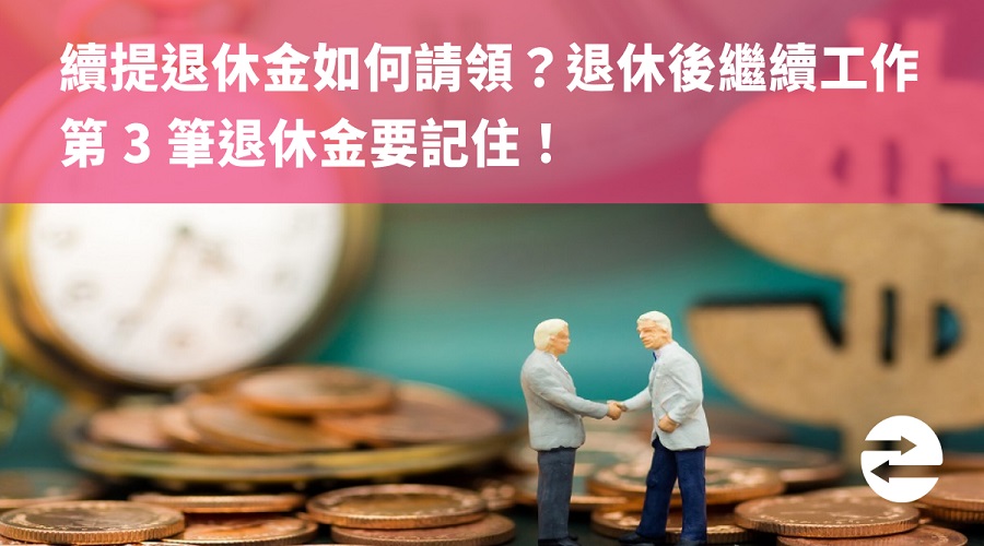 續提退休金如何請領？