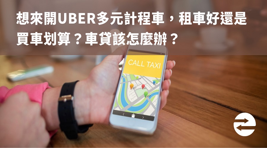 開UBER