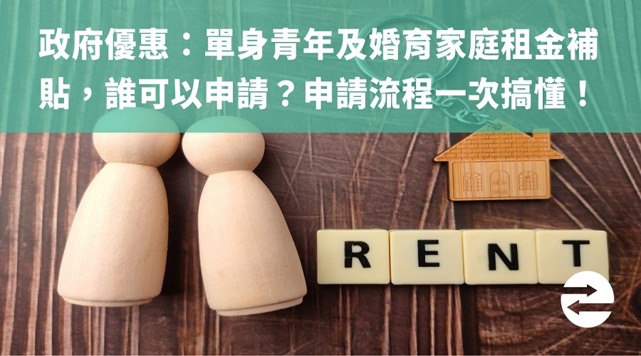 政府優惠：單身青年及婚育家庭租金補貼，申請資格及流程一次搞懂