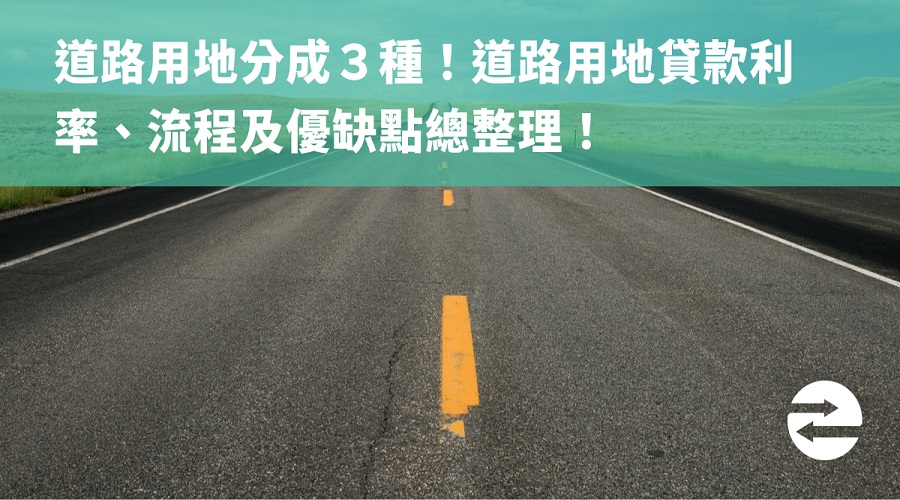 道路用地分成３種！道路用地貸款利率、流程及優缺點總整理！