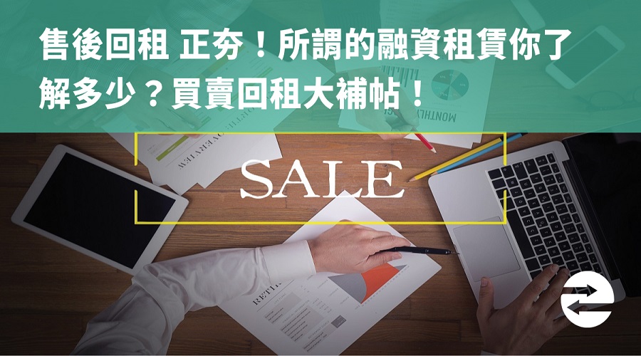 售後回租 正夯！所謂的融資租賃你了解多少？買賣回租大補帖！