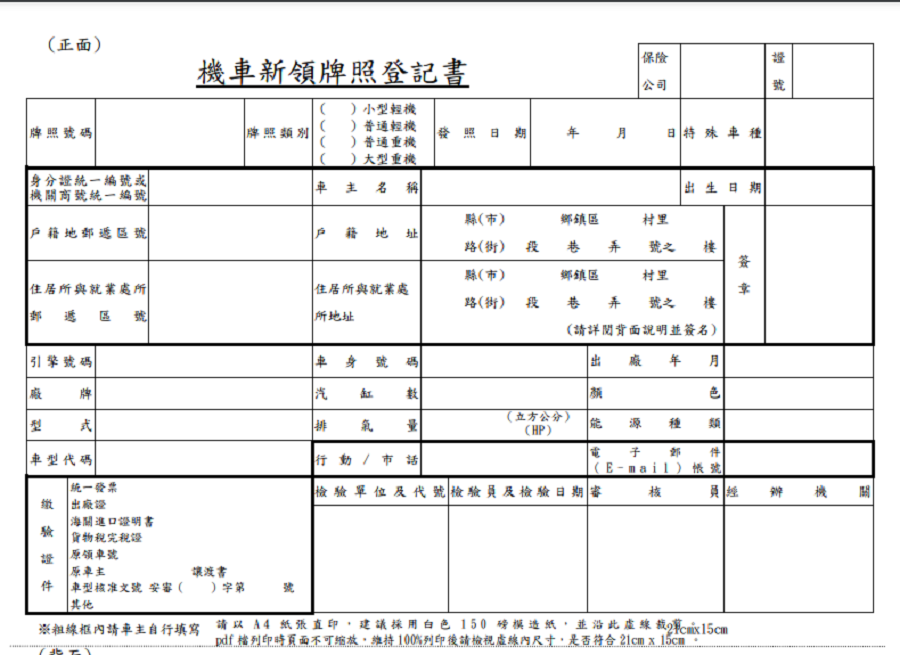 機車牌照登記書