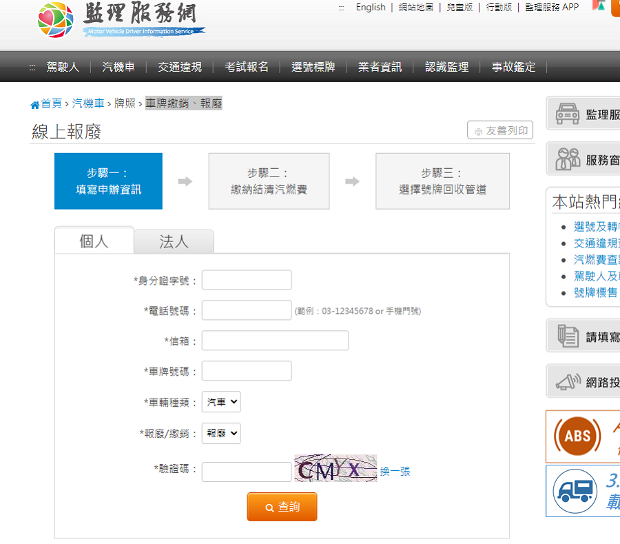 報廢與繳銷牌照線上申請網址