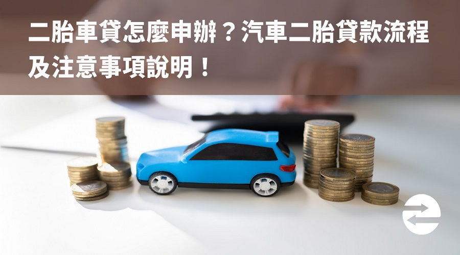 二胎車貸怎麼申辦？汽車二胎貸款流程及注意事項說明！