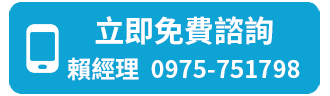 立即免費諮詢 賴經?0975-751798