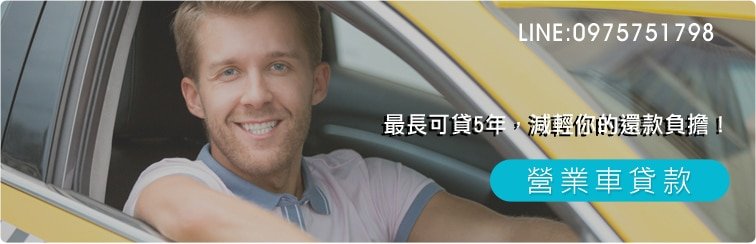 營業車汽車貸款