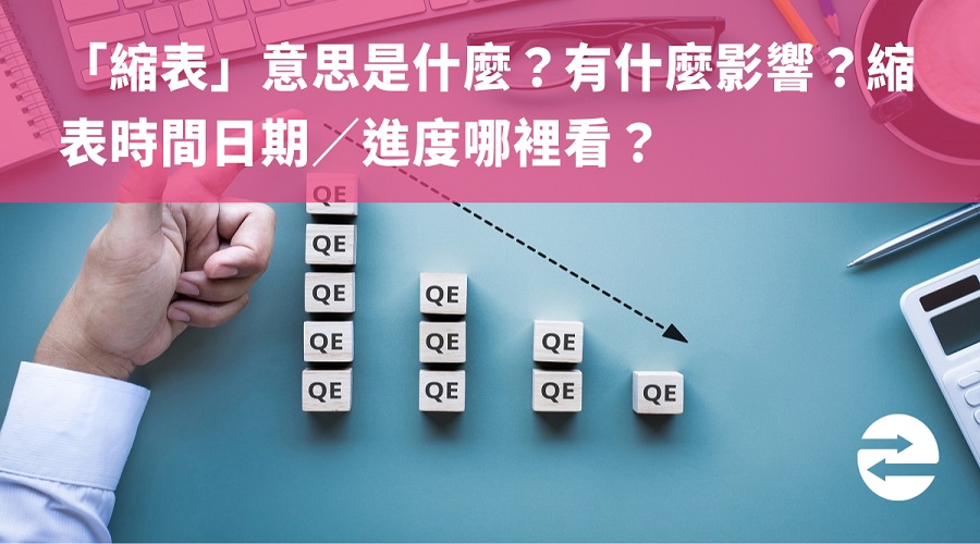 「縮表」意思是什麼？有什麼影響？縮表時間日期／進度哪裡看？