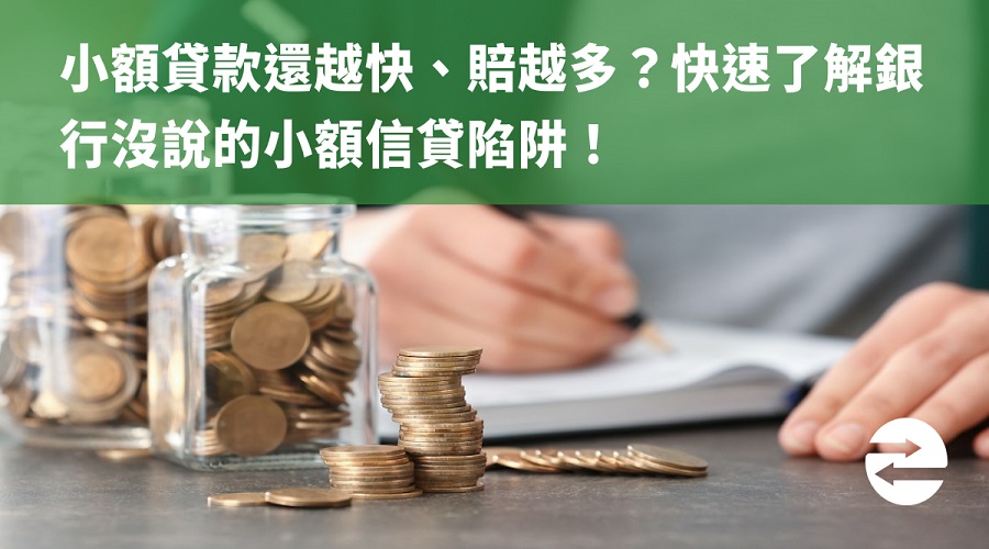 小額貸款還越快、賠越多？快速了解銀行沒說的小額信貸陷阱！