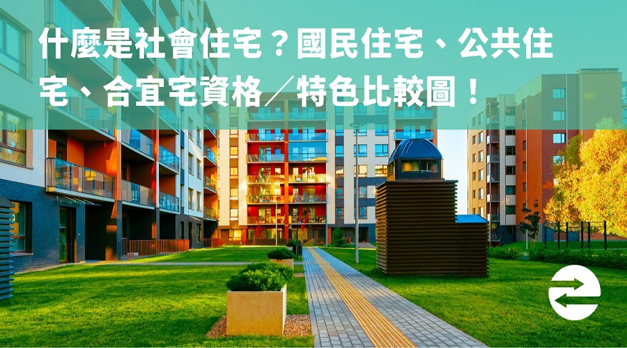 什麼是社會住宅？國民住宅、公共住宅、合宜宅資格／特色比較圖！