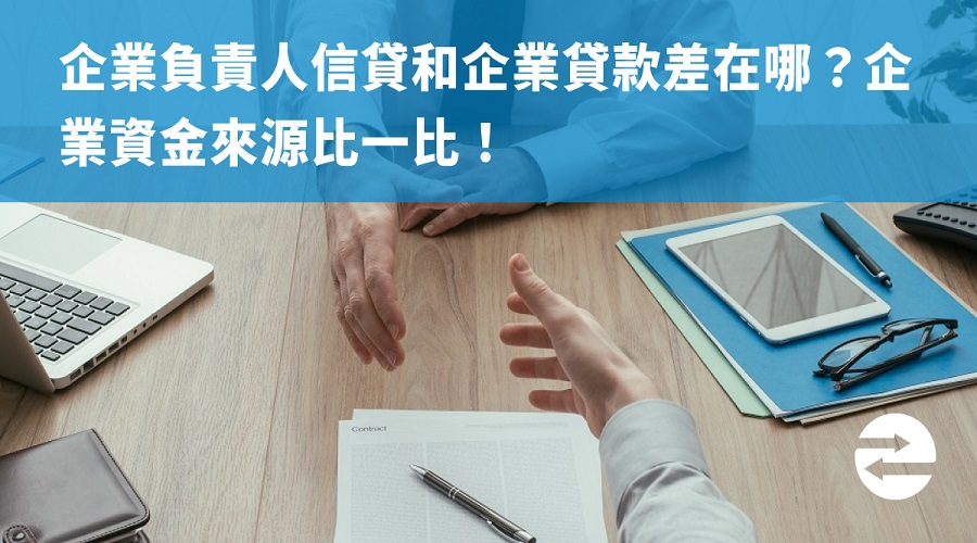 企業負責人信貸和企業貸款差在哪？企業資金來源比一比！