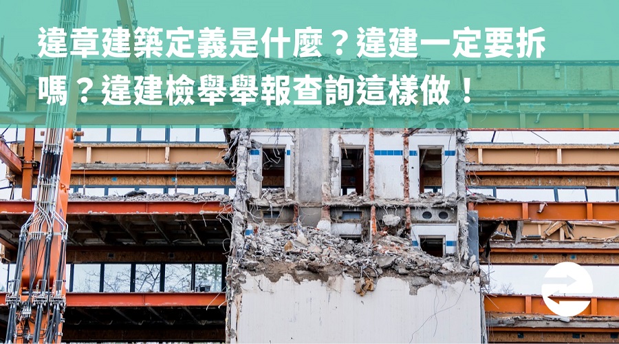 違章建築定義是什麼？違建一定要拆嗎？違建檢舉舉報查詢這樣做！