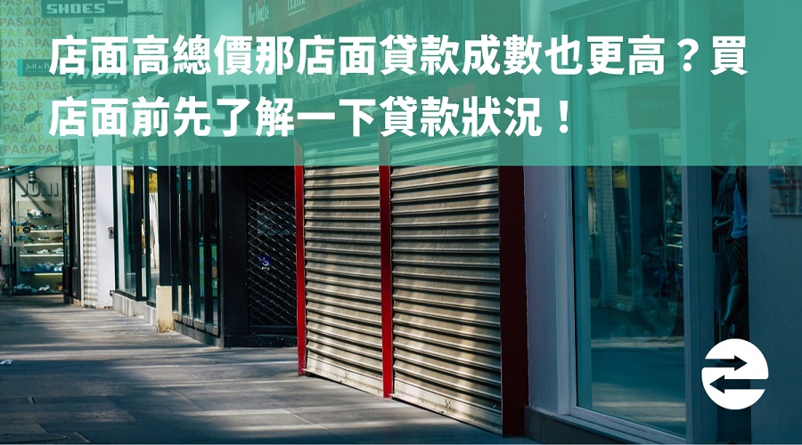 店面高總價那店面貸款成數也更高？買店面前先了解一下貸款狀況！