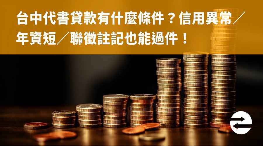 台中代書貸款有什麼條件？信用異常／年資短／聯徵註記也能過件！