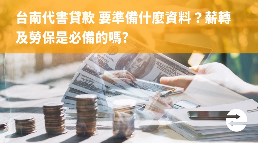 台南代書貸款 要準備什麼資料？薪轉及勞保是必備的嗎?