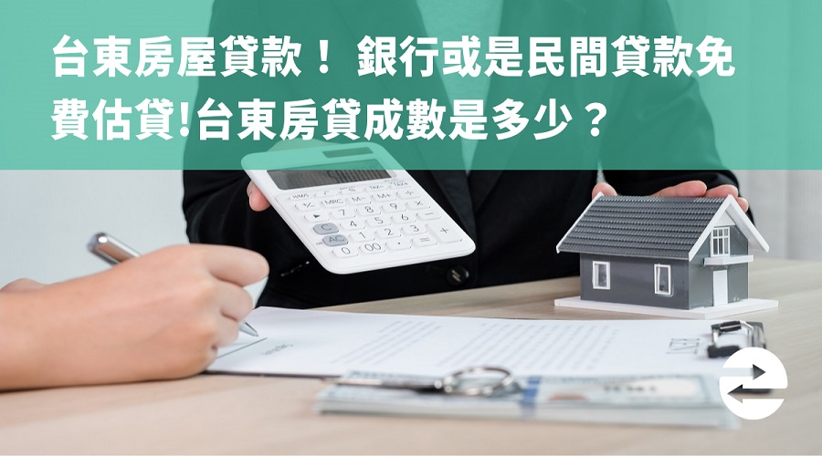 台東房屋貸款！ 銀行或是民間貸款免費估貸!台東房貸成數是多少？