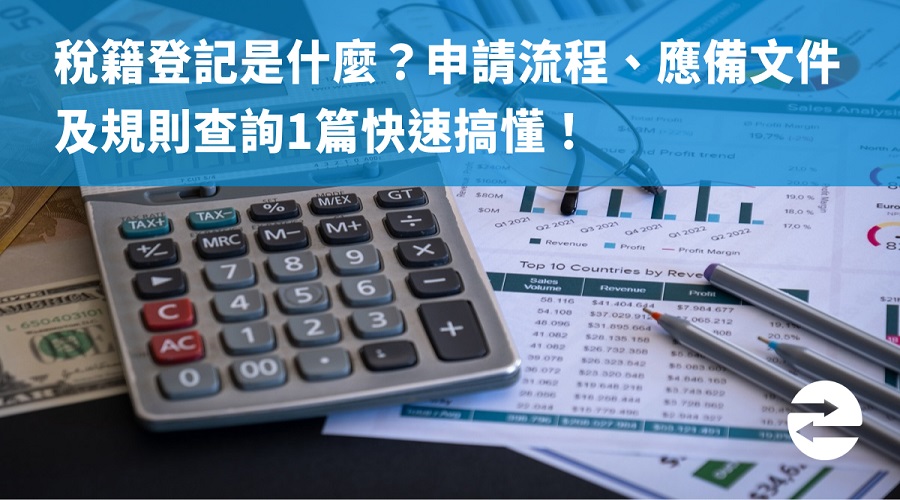 稅籍登記是什麼？申請流程、應備文件及規則查詢1篇快速搞懂！