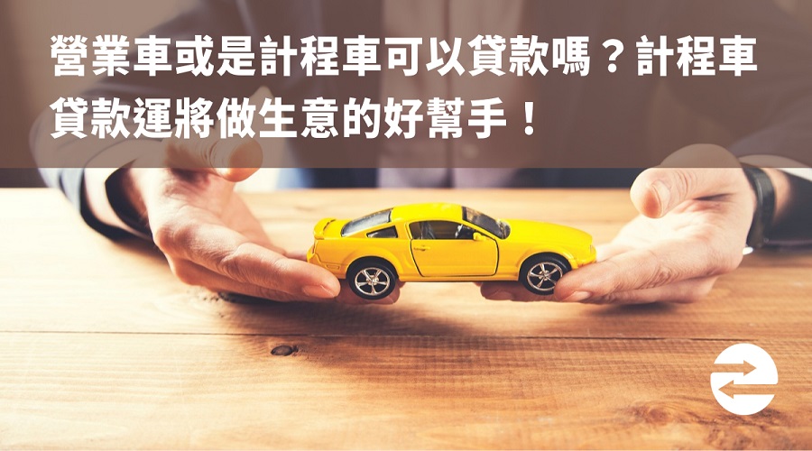 營業車或是計程車可以貸款嗎？計程車貸款運將做生意的好幫手！