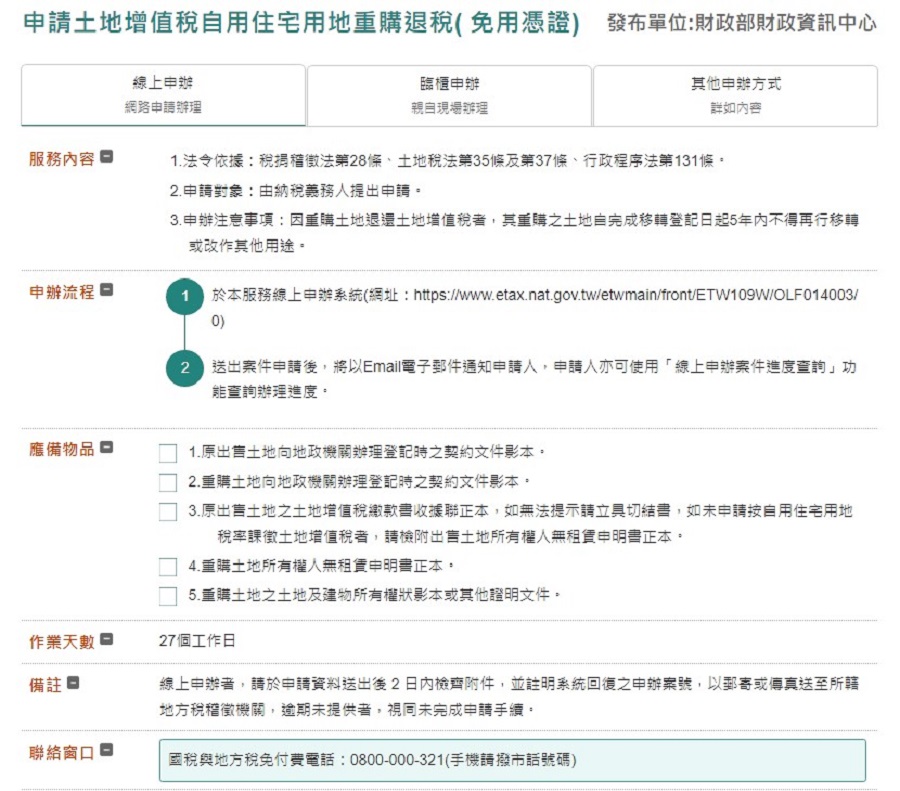 申請土地增值稅自用住宅用地重購退稅( 免用憑證)