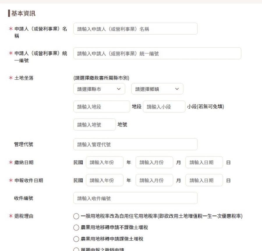 申請土地增值稅自用住宅用地重購退稅( 免用憑證)基本資料