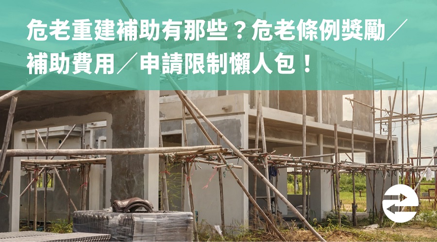 危老重建補助有那些？危老條例獎勵／補助費用／申請限制懶人包！