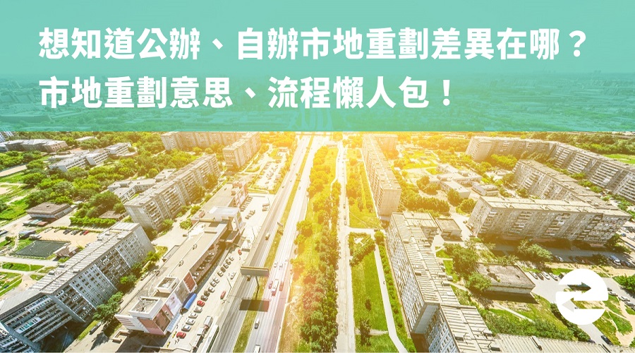 想知道公辦、自辦市地重劃差異在哪？市地重劃意思、流程懶人包！