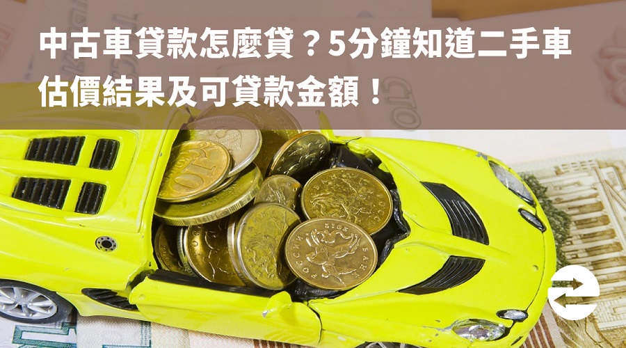 中古車貸款怎麼貸？5分鐘知道二手車估價結果及可貸款金額！