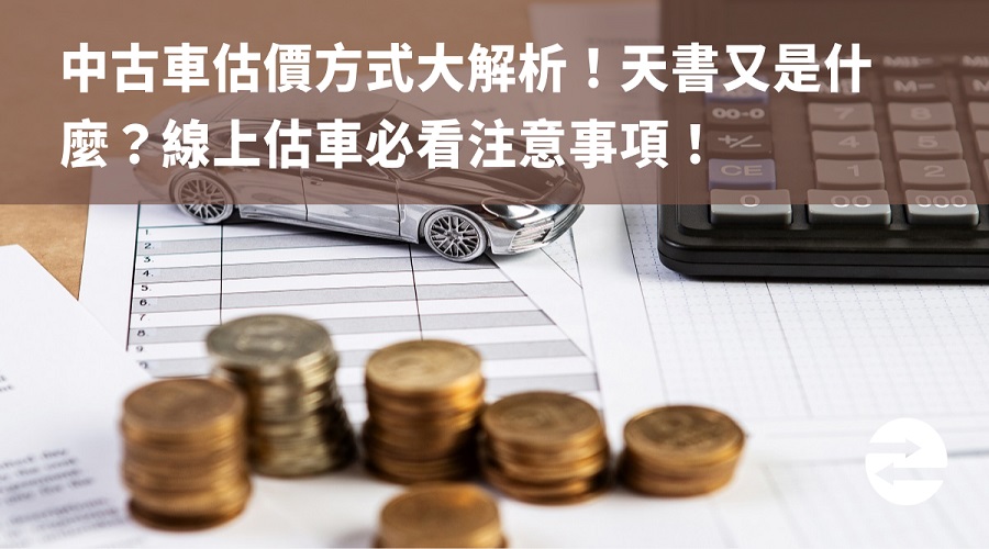 中古車估價方式大解析！估價時天書是什麼？線上估車必看注意事項！