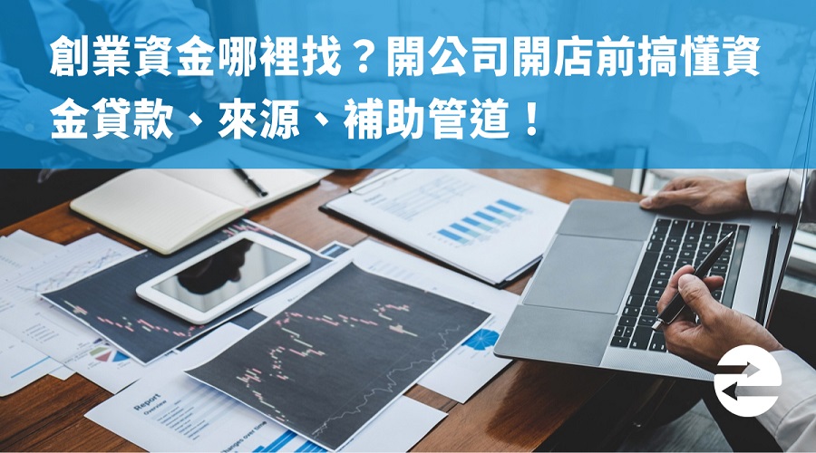 創業資金哪裡找？開公司開店前搞懂資金貸款、來源、補助管道！