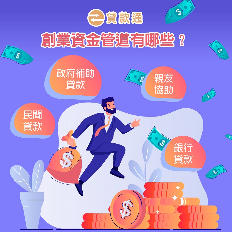 創業資金管道有哪些？